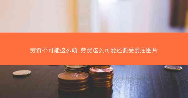 劳资不可能这么萌_劳资这么可爱还要受委屈图片