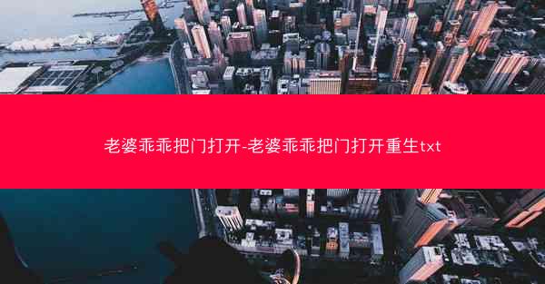老婆乖乖把门打开-老婆乖乖把门打开重生txt