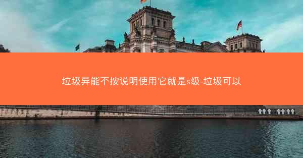 垃圾异能不按说明使用它就是s级-垃圾可以
