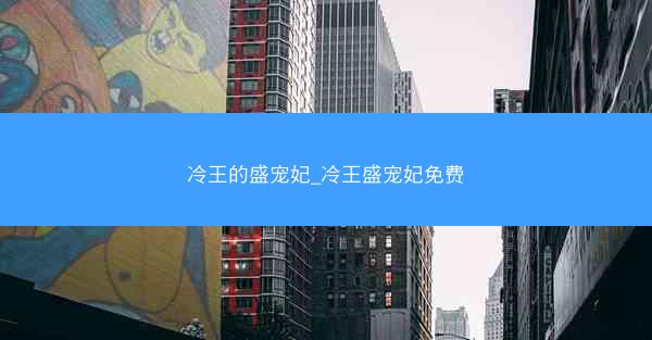 冷王的盛宠妃_冷王盛宠妃免费