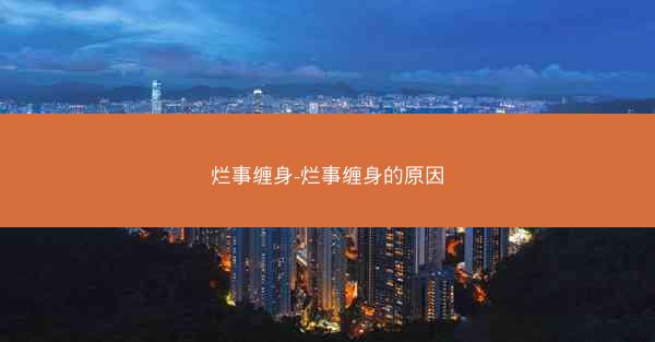 烂事缠身-烂事缠身的原因