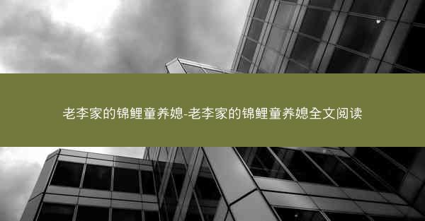 老李家的锦鲤童养媳-老李家的锦鲤童养媳全文阅读