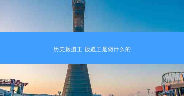 历史扳道工-扳道工是做什么的