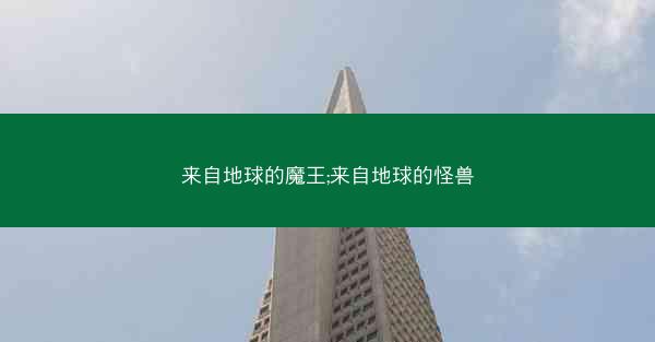 来自地球的魔王;来自地球的怪兽