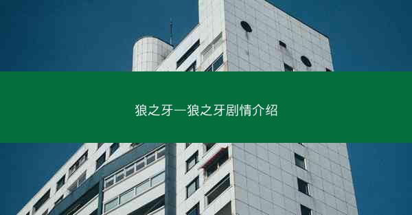 狼之牙—狼之牙剧情介绍
