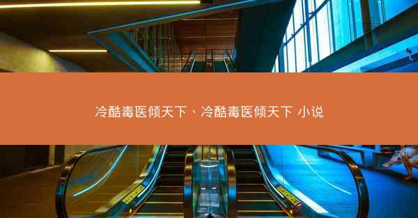 冷酷毒医倾天下、冷酷毒医倾天下 小说