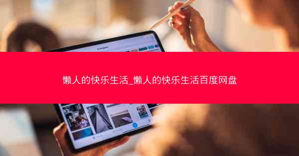 懒人的快乐生活_懒人的快乐生活百度网盘