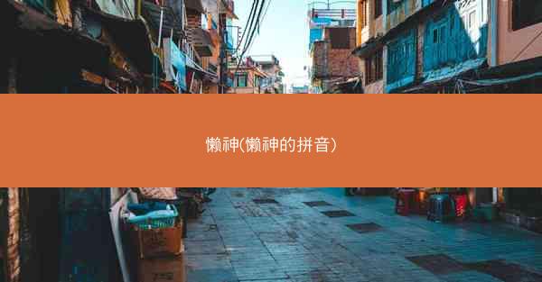 懒神(懒神的拼音) 懒神(懒神的拼音)