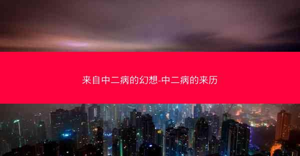 来自中二病的幻想-中二病的来历