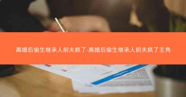 离婚后偷生继承人前夫疯了-离婚后偷生继承人前夫疯了主角