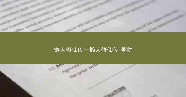 懒人修仙传—懒人修仙传 苦耕