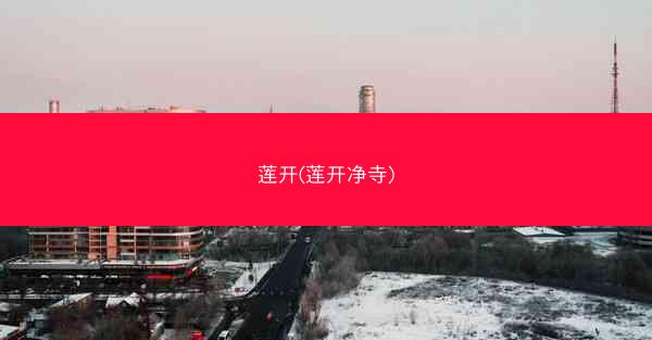 莲开(莲开净寺) 莲开(莲开净寺)