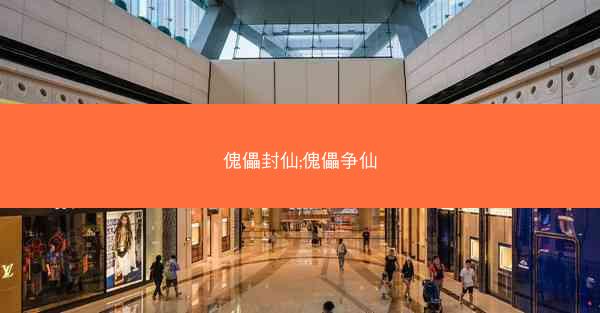 傀儡封仙;傀儡争仙