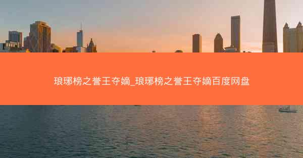 琅琊榜之誉王夺嫡_琅琊榜之誉王夺嫡百度网盘