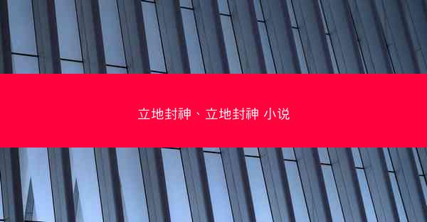 立地封神、立地封神 小说