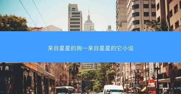 来自星星的狗—来自星星的它小说