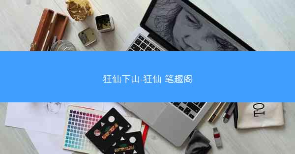 狂仙下山-狂仙 笔趣阁 狂仙下山-狂仙 笔趣阁
