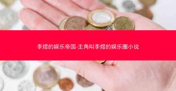 李煜的娱乐帝国-主角叫李煜的娱乐圈小说