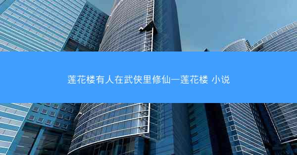 莲花楼有人在武侠里修仙—莲花楼 小说