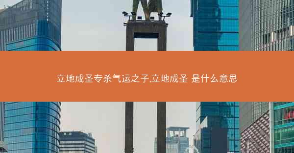 立地成圣专杀气运之子,立地成圣 是什么意思