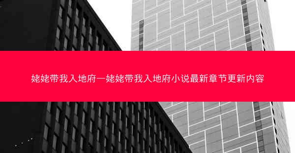 姥姥带我入地府—姥姥带我入地府小说最新章节更新内容 姥姥带我入地府—姥姥带我入地府小说最新章节更新内容