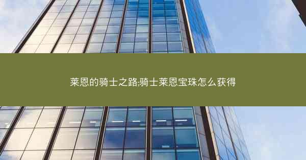 莱恩的骑士之路;骑士莱恩宝珠怎么获得
