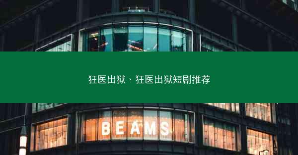 狂医出狱、狂医出狱短剧推荐