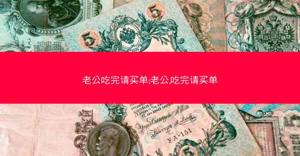 老公吃完请买单;老公,吃完请买单 老公吃完请买单;老公,吃完请买单