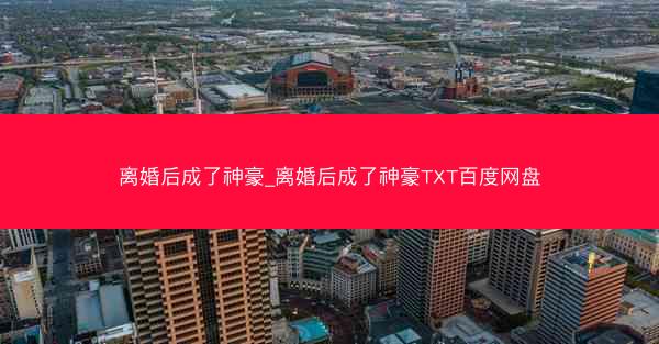 离婚后成了神豪_离婚后成了神豪TXT百度网盘