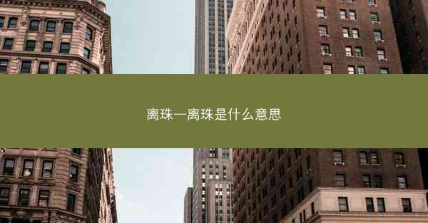 离珠—离珠是什么意思 离珠—离珠是什么意思