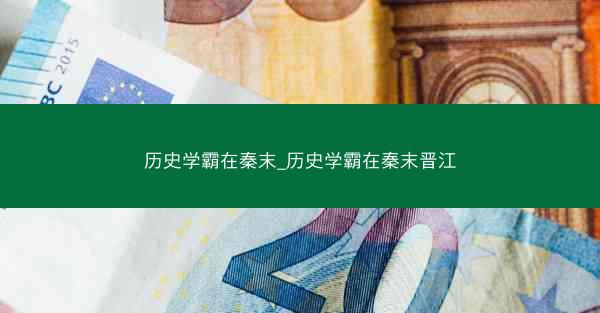 历史学霸在秦末_历史学霸在秦末晋江
