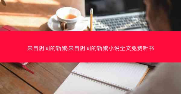 来自阴间的新娘;来自阴间的新娘小说全文免费听书