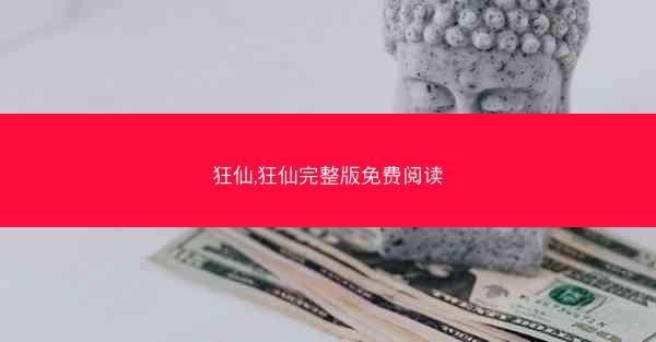 狂仙,狂仙完整版免费阅读