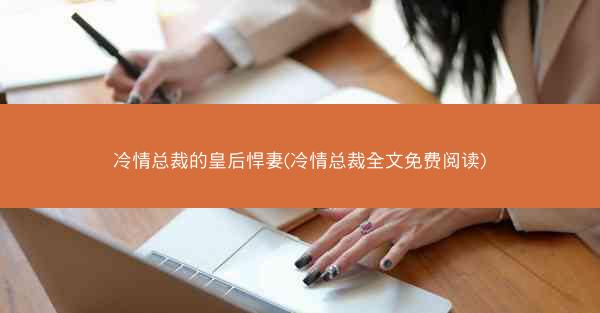 冷情总裁的皇后悍妻(冷情总裁全文免费阅读)