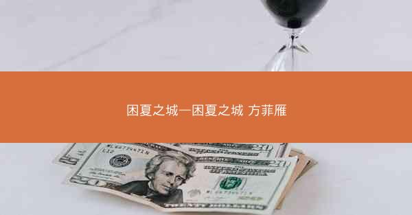 困夏之城—困夏之城 方菲雁