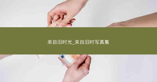 来自旧时光_来自旧时写真集
