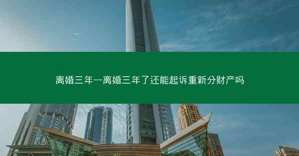 离婚三年—离婚三年了还能起诉重新分财产吗