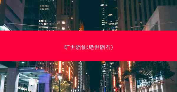旷世陨仙(绝世陨石)