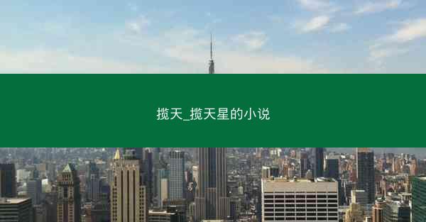 揽天_揽天星的小说