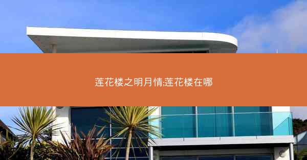 莲花楼之明月情;莲花楼在哪