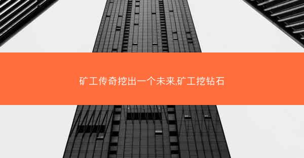矿工传奇挖出一个未来,矿工挖钻石