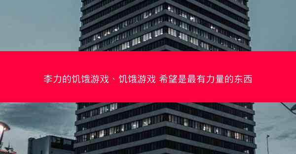 李力的饥饿游戏、饥饿游戏 希望是最有力量的东西