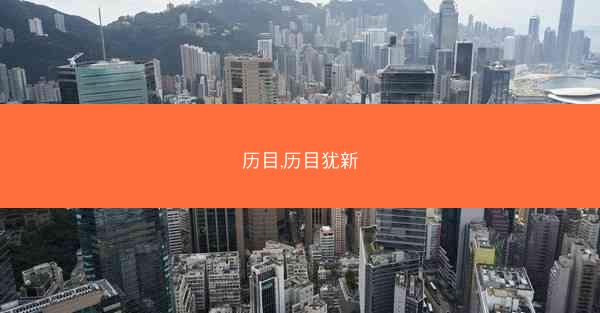 历目,历目犹新