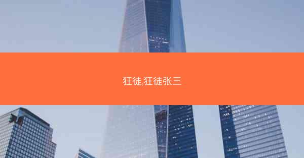 狂徒,狂徒张三