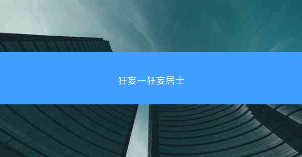 狂妄—狂妄居士