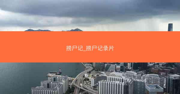 捞尸记_捞尸记录片