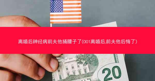 离婚后神经病前夫他捅腰子了(001离婚后,前夫他后悔了) 离婚后神经病前夫他捅腰子了(001离婚后,前夫他后悔了)