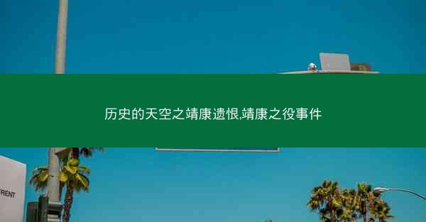 历史的天空之靖康遗恨,靖康之役事件