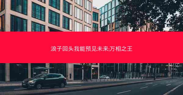 浪子回头我能预见未来;万相之王