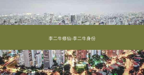 李二牛修仙-李二牛身份
